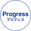 Progress プログレス