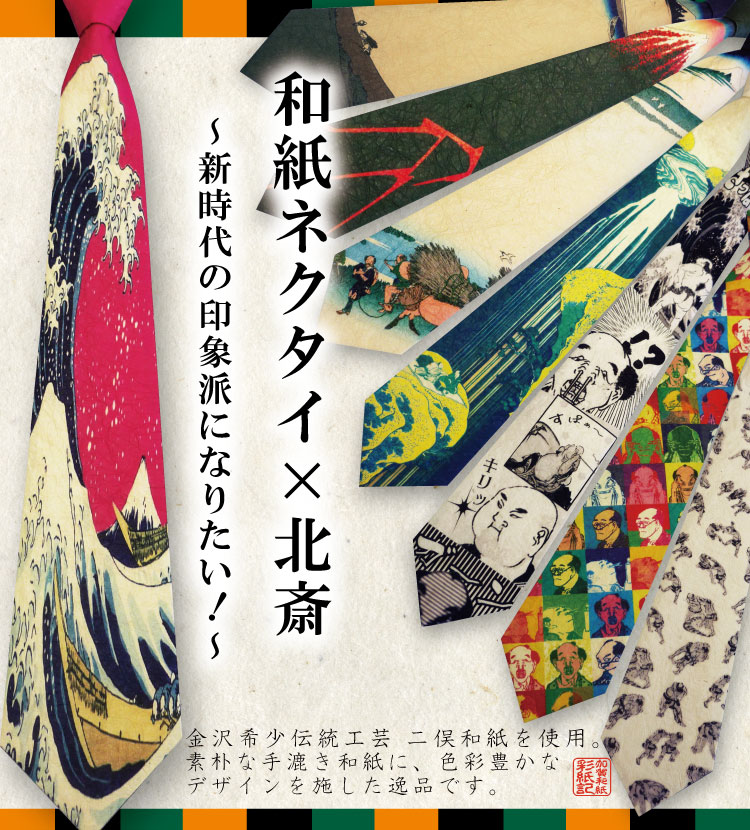 金沢希少伝統工芸「二俣和紙」を使用した和紙ネクタイ