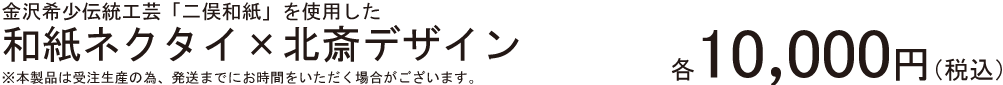 金沢希少伝統工芸「二俣和紙」ネクタイ×北斎デザイン 各10,000円（※受注生産の為、発送までに3週間程お時間をいただきます。）