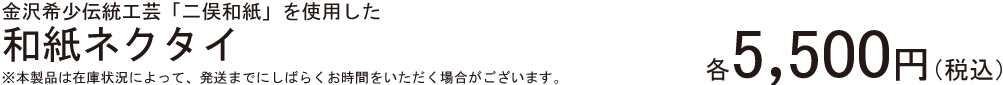 金沢希少伝統工芸「二俣和紙」を使用した和紙ネクタイ 各5,500円（※本製品は在庫状況によっては、発送までにしばらくお時間をいただく場合がございます。）