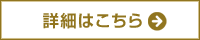 詳細はこちら