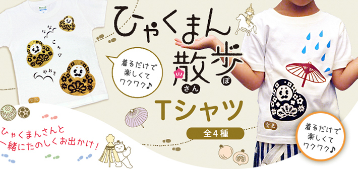 ひゃくまん散歩 Tシャツ(全4種)ひゃくまんさんと一緒にたのしくお出かけ!