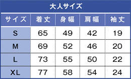 大人サイズ表