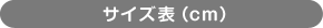 サイズ表(cm)