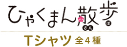 Tシャツ(全4種)