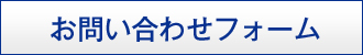 お問い合わせフォーム