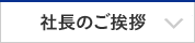 社長のご挨拶