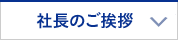 社長のご挨拶