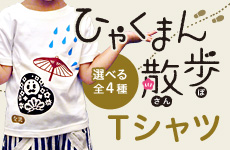 ひゃくまん散歩Tシャツ