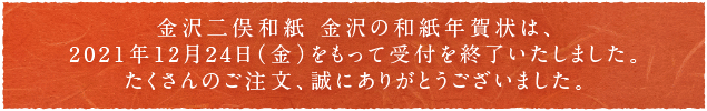 21丑年 年賀状 金沢二俣和紙 金沢の和紙年賀状 フルカラー 2色年賀状 株式会社中央メディアプロ