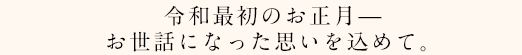 お正月お世話になった想いを込めて。