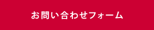 お問い合わせフォーム