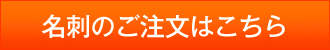 名刺のご注文はこちら