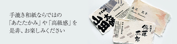 手漉き和紙ならではの「あたたかみ」や「高級感を」是非、お楽しみください