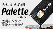 きせかえ名刺 Palette