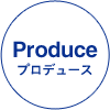 Produce プロデュース