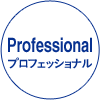 Professional プロフェッショナル