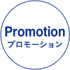 Promotion プロモーション